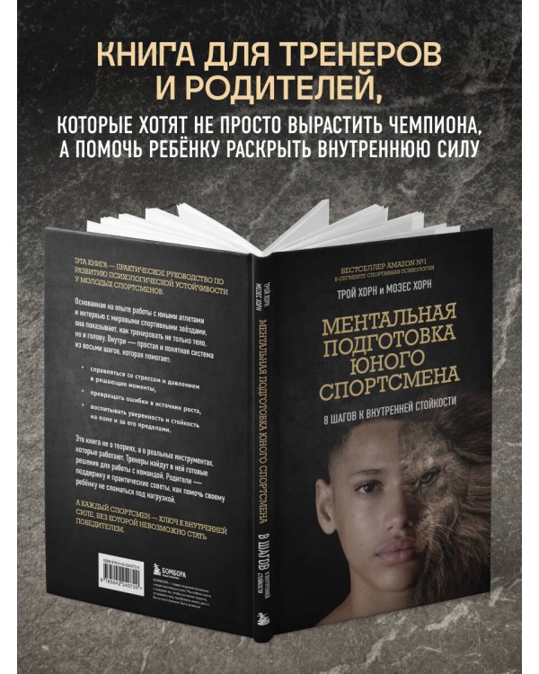 Ментальная подготовка юного спортсмена. 8 шагов к внутренней стойкости