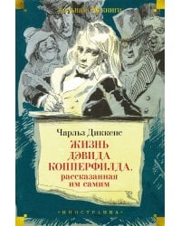 Жизнь Дэвида Копперфилда, рассказанная им самим (с илл. Филлиповского)