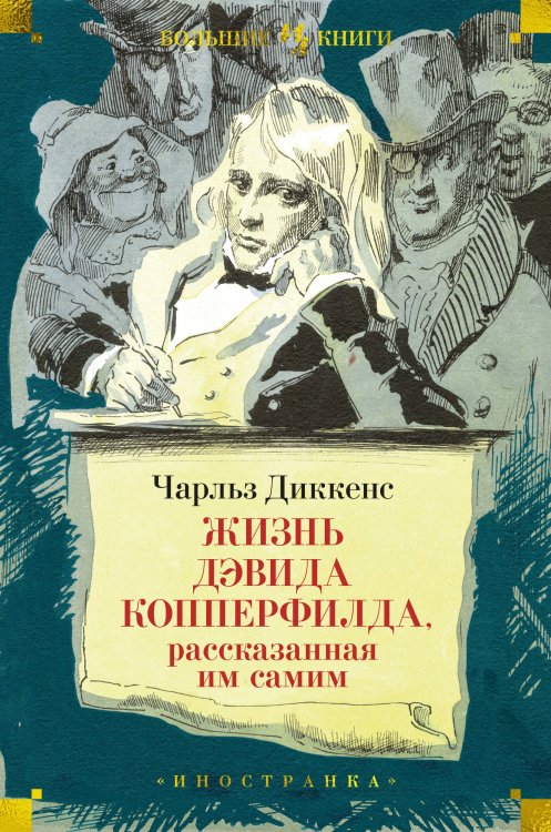 Обложка книги «Жизнь Дэвида Копперфилда, рассказанная им самим (с илл. Филлиповского)» — Чарльз Диккенс, ISBN 9785389218444
