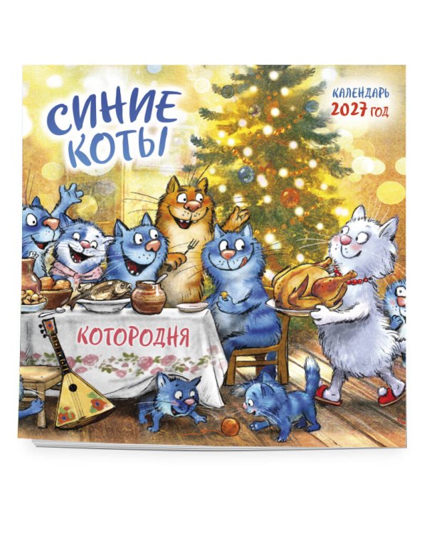 Синие коты. КОТОродня. Календарь настенный на 2027 год (300х300 мм)