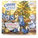 Синие коты. КОТОродня. Календарь настенный на 2027 год (300х300 мм)