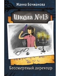 Школа №13. Бессмертный директор