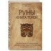 Руны. Книга теней. Практическое руководство для изучения древнего искусства гадания на рунах