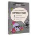 Арт терапия в подарок Современная готика. Открытка-раскраска