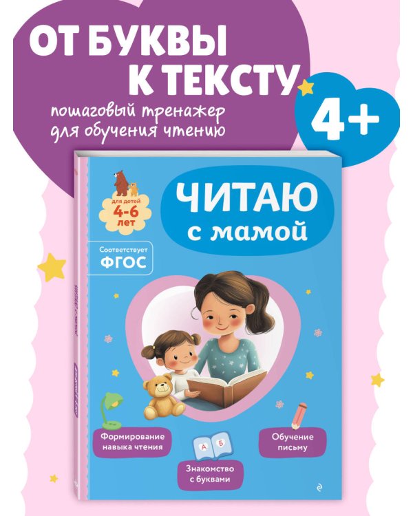 Читаю с мамой