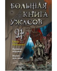 Большая книга ужасов 91