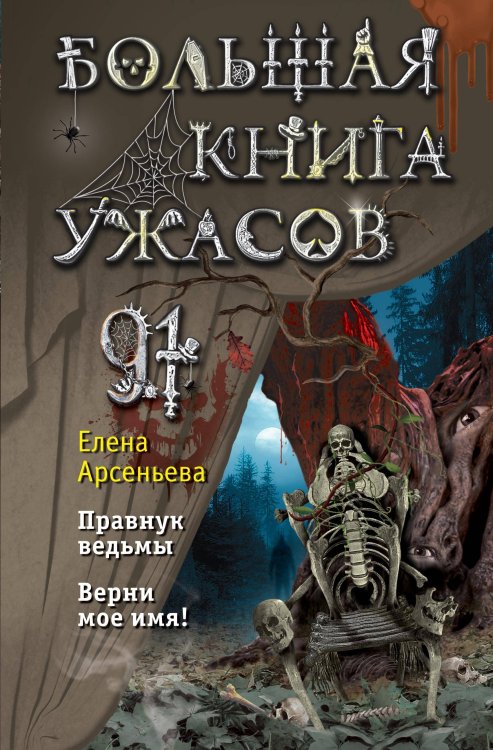 Большая книга ужасов Большая книга ужасов 91