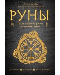 Руны. Теория и практика работы с древними силами