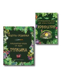 Подарок хоббиту-гурману. Рецепты Средиземья + Неофициальная книга для записи рецептов Хоббитов (ИК)