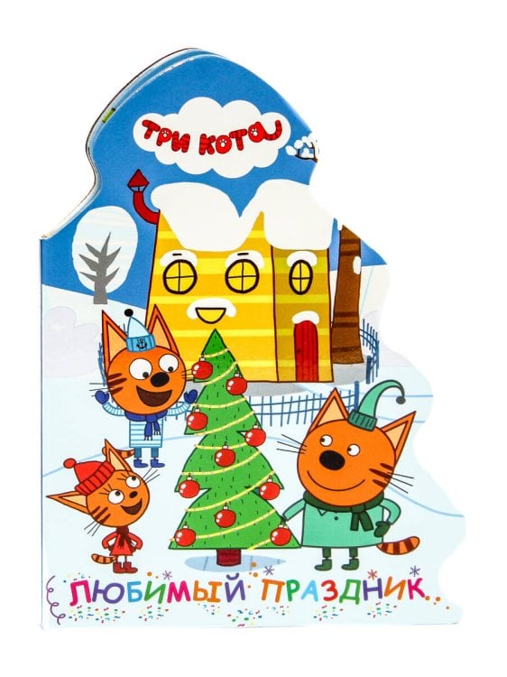 CЕРИЯ: БРЕНДЫ. ВЫРУБКА. ЁЛОЧКА глянц.ламин. 155х210 (Проф-Пресс) ТРИ КОТА. ВЫРУБКА. ЁЛОЧКА. ЛЮБИМЫЙ ПРАЗДНИК