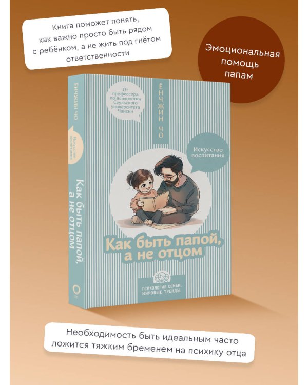 Как быть папой, а не отцом. Искусство воспитания
