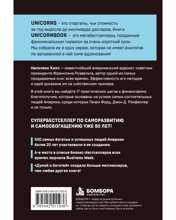 Дополнительное изображение книги «Думай и богатей. Практические шаги на пути к успеху»