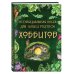 Подарок хоббиту-гурману. Рецепты Средиземья + Неофициальная книга для записи рецептов Хоббитов (ИК)