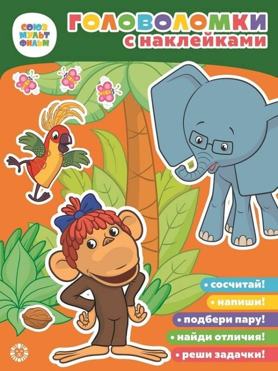 Головоломки с наклейками (Эгмонт) 38 Попугаев. Союзмультфильм. Головоломка с наклейками.