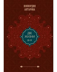 Комплект из 2 книг: Двухтомник Две жизни (ИК)