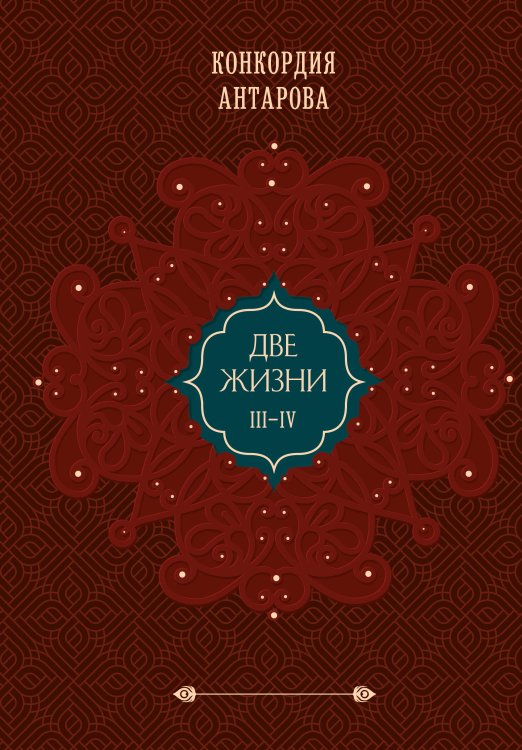 Комплект из 2 книг: Двухтомник Две жизни (ИК)