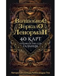 Волшебное зеркало Ленорман (40 карт и руководство для гадания в коробке)