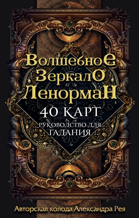Обложка книги «Волшебное зеркало Ленорман (40 карт и руководство для гадания в коробке)» — Рей Александр, ISBN 9785041028886