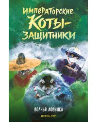 Императорские коты-защитники. Волчья ловушка