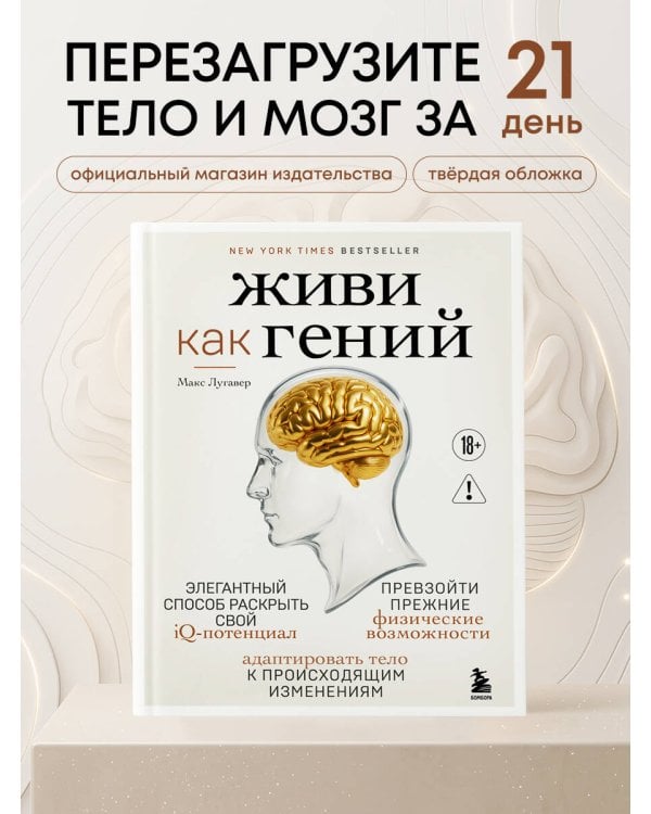 Дополнительное изображение книги «Живи как гений. Элегантный способ раскрыть свой IQ-потенциал, превзойти прежние физические возможности и адаптировать тело к происходящим изменениям»