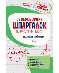 Суперсборник шпаргалок по русскому языку