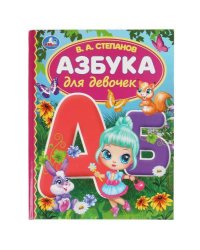 Азбука для девочек. Степанов В.А. Библиотека детского сада. 165х215 мм, 7БЦ. 48 стр Умка в кор.30шт