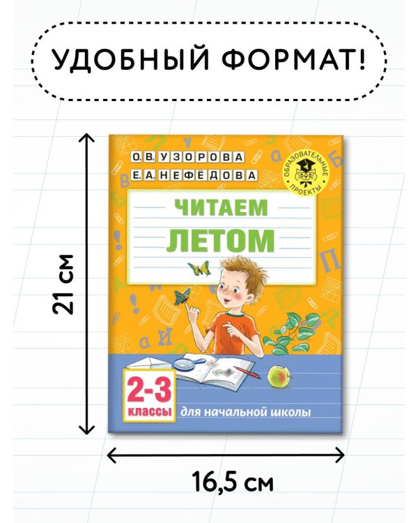 Читаем летом. 2-3 классы