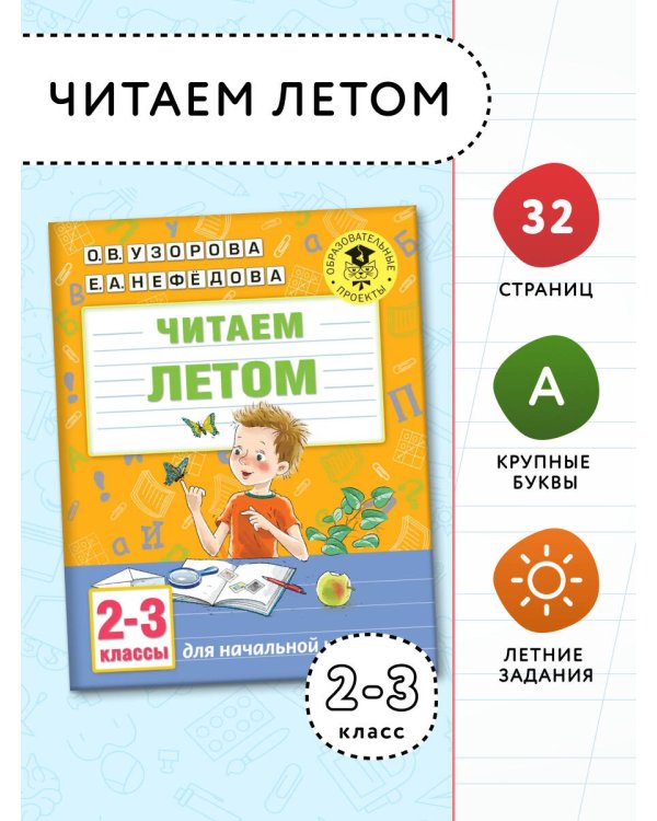 Читаем летом. 2-3 классы