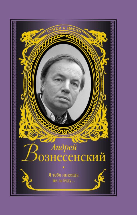 Обложка книги «Я тебя никогда не забуду» — Вознесенский Андрей Андреевич, ISBN 9785170803767