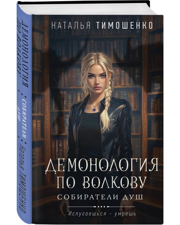 Комплект из 2-х книг: Демонология по Волкову. Собиратели душ + Демонология по Волкову. Падальщики