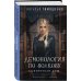 Мистические романы Натальи Тимошенко Комплект из 2-х книг: Демонология по Волкову. Собиратели душ + Демонология по Волкову. Падальщики