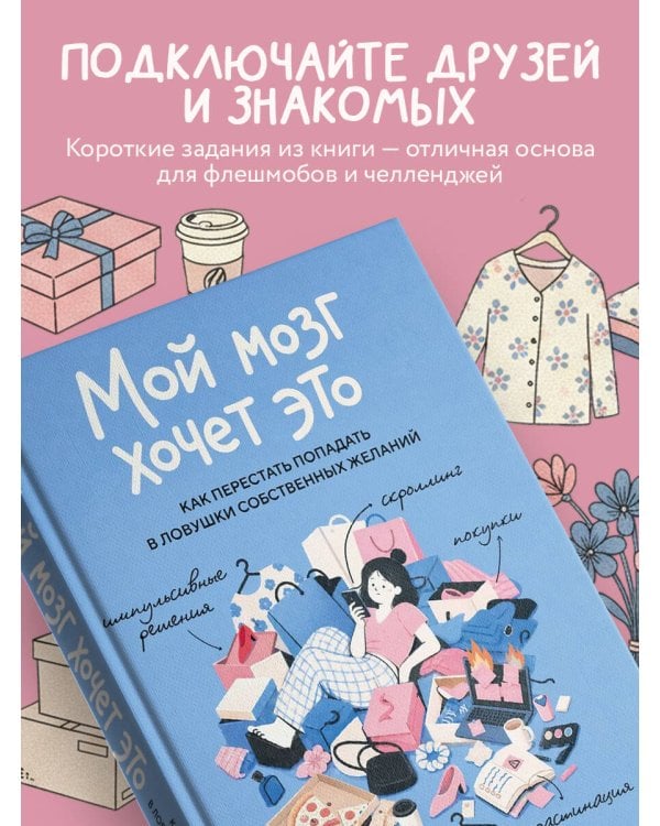 Дополнительное изображение книги «Мой мозг хочет это. Как перестать попадать в ловушки собственных желаний»