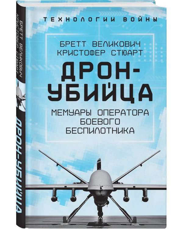 Дрон-убийца. Мемуары оператора боевого беспилотника