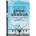 Дрон-убийца. Мемуары оператора боевого беспилотника
