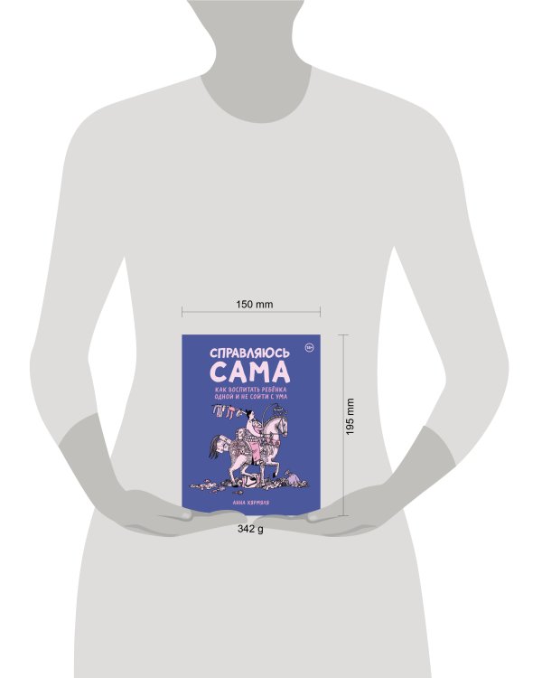 Справляюсь сама. Как воспитать ребёнка одной и не сойти с ума