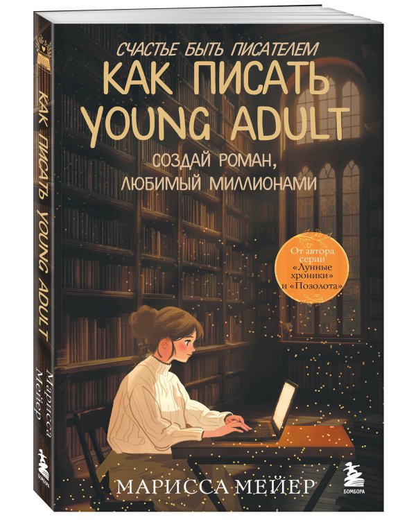 Счастье быть писателем. Как писать young adult. Создай роман, любимый миллионами