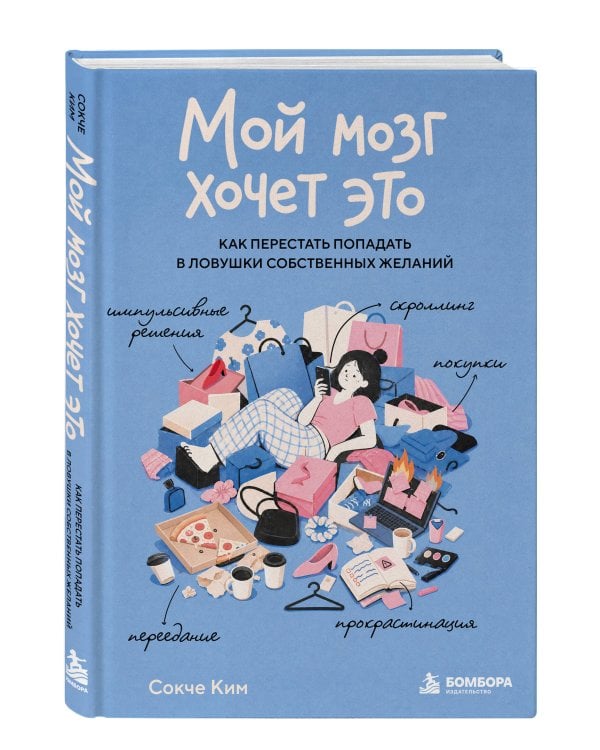 Дополнительное изображение книги «Мой мозг хочет это. Как перестать попадать в ловушки собственных желаний»