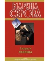 Сладкая парочка: повести