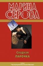 Обложка книги «Сладкая парочка: повести» — Серова Марина Сергеевна, ISBN 9785699480630