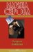 Обложка книги «Сладкая парочка: повести» — Серова Марина Сергеевна, ISBN 9785699480630