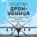 Дрон-убийца. Мемуары оператора боевого беспилотника