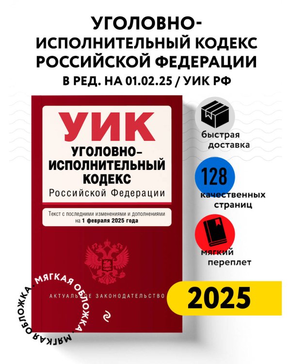 Уголовно-исполнительный кодекс РФ. В ред. на 01.02.25 / УИК РФ