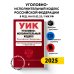Уголовно-исполнительный кодекс РФ. В ред. на 01.02.25 / УИК РФ