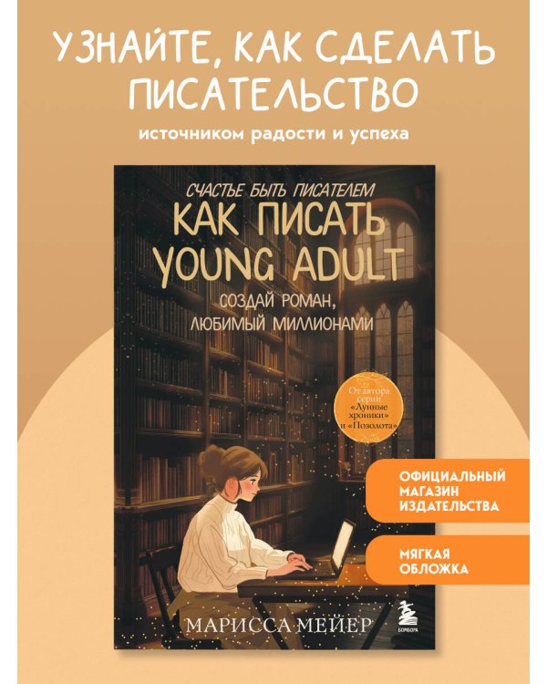 Счастье быть писателем. Как писать young adult. Создай роман, любимый миллионами