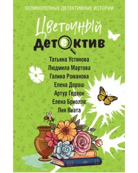 Цветочный детектив