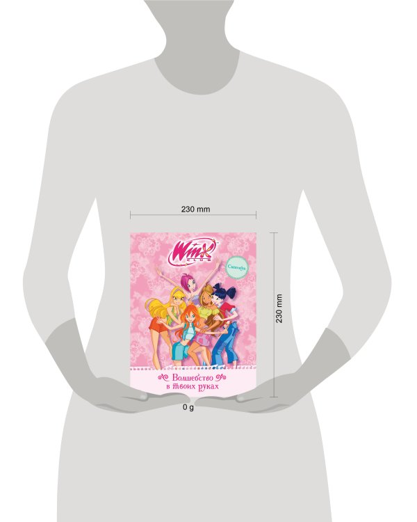 Дополнительное изображение книги «Winx. Скетчбук. Волшебство в твоих руках»