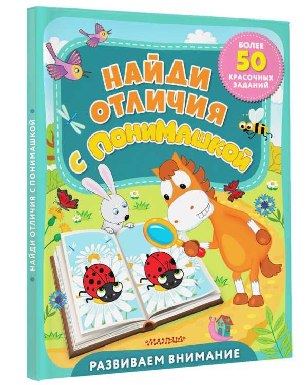 Найди отличия с ПониМашкой