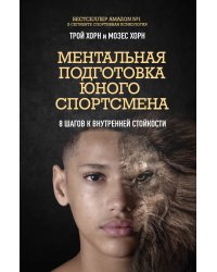 Ментальная подготовка юного спортсмена. 8 шагов к внутренней стойкости