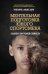 Ментальная подготовка юного спортсмена. 8 шагов к внутренней стойкости