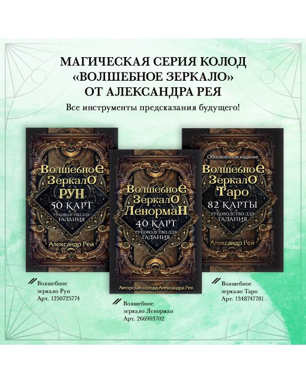 Дополнительное изображение книги «Волшебное зеркало Ленорман (40 карт и руководство для гадания в коробке)»